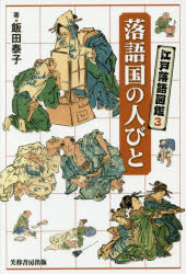 江戸落語図鑑 3 落語国の人びと 飯田泰子/著