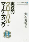 実践的グローバル・マーケティング　大石芳裕/著