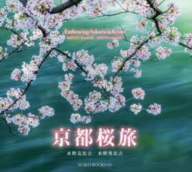 ■ISBN:9784838105571★日時指定・銀行振込をお受けできない商品になりますタイトル京都桜旅　水野克比古/著　水野秀比古/著ふりがなきようとさくらたびすいこぶつくす169SUIKOBOOKS169発売日201703出版社光村推古書院ISBN9784838105571大きさ119P　17×20cm著者名水野克比古/著　水野秀比古/著