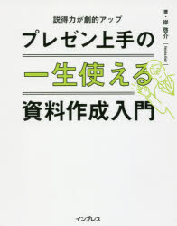 【新品】【本】一生使えるプレゼン上手の資料作成入門　説得力が劇的アップ　岸啓介/著