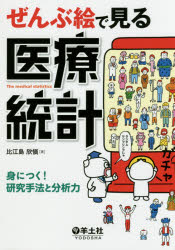 ぜんぶ絵で見る医療統計 身につく!研究手法と分析力 比江島欣愼/著