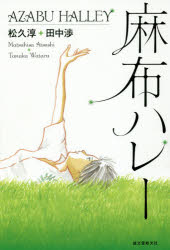 麻布ハレー 誠文堂新光社 松久淳／著 田中渉／著