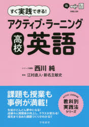 すぐ実践できる!アクティブ・ラーニング高校英語　江村直人/著　新名主敏史/著