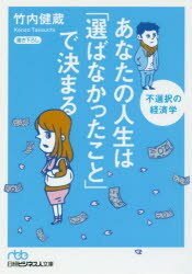 【新品】あなたの人生は「選ばなかったこと」で決まる 不選択の経済学 日本経済新聞出版社 竹内健蔵／著