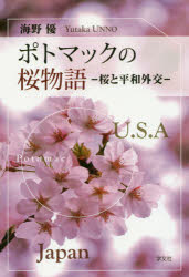 ■ISBN:9784762027000★日時指定・銀行振込をお受けできない商品になりますタイトル【新品】ポトマックの桜物語　桜と平和外交　海野優/著ふりがなぽとまつくのさくらものがたりさくらとへいわがいこう発売日201702出版社学文社ISBN9784762027000大きさ201P　19cm著者名海野優/著