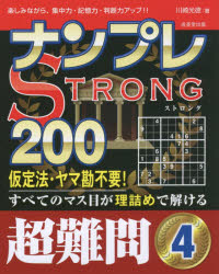 【新品】【本】ナンプレSTRONG200　楽しみながら、集中力・記憶力・判断力アップ!!　超難問4　川崎光徳/著