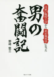 日雇い臨時工員から非正規社員になった男の奮闘記　野崎堅三/著