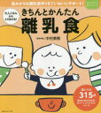 きちんとかんたん離乳食 大人ごはんからとり分けも! 悩みがちな離乳食作りをていねいにサポート! 中村美穂/著