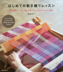 はじめての裂き織りレッスン　糸の種類・かけ方、基本の織り方などをわかりやすく解説　箕輪直子/著