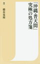 「沖縄・普天間」究極の処方箋 橋本晃和/著