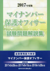 マイナンバー保護オフィサー試験問題解説集　2017年度版〔2〕　きんざい教育事業セ...