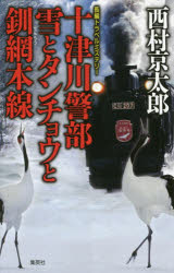 十津川警部雪とタンチョウと釧網本線　長編トラベルミステリー　西村京太郎/著