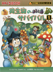 微生物のサバイバル　生き残り作戦　1　ゴムドリco．/文　韓賢東/絵　〔HANA韓国語...