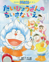 ■ISBN:9784097267010★日時指定・銀行振込をお受けできない商品になりますタイトルだいひょうざんのちいさないえ　藤子・F・不二雄/原作　川辺美奈子/文　坪井裕美/絵ふりがなだいひようざんのちいさないえおはなしどらえもんえほん発売日201703出版社小学館ISBN9784097267010大きさ30P　24cm著者名藤子・F・不二雄/原作　川辺美奈子/文　坪井裕美/絵