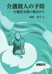 介護殺人の予防　介護者支援の視点から　湯原悦子/著