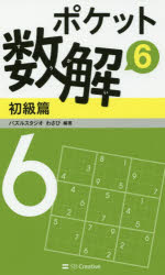 ■ISBN:9784797390605★日時指定・銀行振込をお受けできない商品になりますタイトル【新品】【本】ポケット数解　6初級篇　パズルスタジオわさび/編著フリガナポケツト　スウカイ　6−シヨキユウヘン　6発売日201703出版社SBクリエイティブISBN9784797390605大きさ158P　18cm著者名パズルスタジオわさび/編著