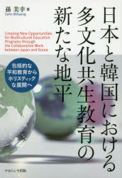 ■ISBN:9784779511356★日時指定・銀行振込をお受けできない商品になりますタイトル日本と韓国における多文化共生教育の新たな地平　包括的な平和教育からホリスティックな展開へ　孫美幸/著ふりがなにほんとかんこくにおけるたぶんかきようせいきよういくのあらたなちへいほうかつてきなへいわきよういくからほりすていつくなてんかいえ発売日201702出版社ナカニシヤ出版ISBN9784779511356大きさ293P　22cm著者名孫美幸/著