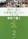 障がい者の仕事場を見に行く　2　学校で働く