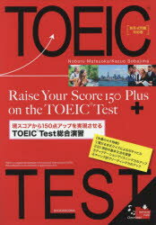 現スコアから150点アップを実現させるTOEIC Test総合演習 新形式問題対応版 松岡昇/著 傍島一夫/著 Richard Carpenter/英文校閲