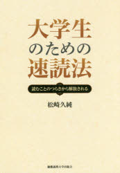 大学生のための速読法　読むことのつらさから解放される　松崎久純/著