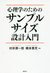 ■ISBN:9784061565678★日時指定・銀行振込をお受けできない商品になりますタイトル【新品】【本】心理学のためのサンプルサイズ設計入門　村井潤一郎/編著　橋本貴充/編著フリガナシンリガク　ノ　タメ　ノ　サンプル　サイズ　セツケイ　ニユウモン発売日201703出版社講談社ISBN9784061565678大きさ166P　21cm著者名村井潤一郎/編著　橋本貴充/編著