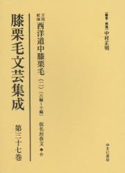 【新品】膝栗毛文芸集成 第37巻 影印復刻 万国航海西洋道中膝栗毛 2 中村正明/編集・解題