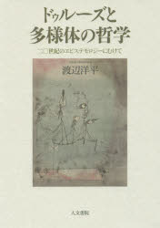 ■ISBN:9784409030936★日時指定・銀行振込をお受けできない商品になりますタイトル【新品】【本】ドゥルーズと多様体の哲学　二○世紀のエピステモロジーにむけて　渡辺洋平/著フリガナドウル−ズ　ト　タヨウタイ　ノ　テツガク　ニジツセイキ　ノ　エピステモロジ−　ニ　ムケテ　20セイキ/ノ/エピステモロジ−/ニ/ムケテ発売日201702出版社人文書院ISBN9784409030936大きさ367P　20cm著者名渡辺洋平/著