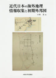 近代日本の海外地理情報収集と初期外邦図　小林茂/編