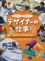 なりたい 知ろう デザイナーの仕事 アクティブ ラーニングでわかる 3 デザイナーになるには 稲葉茂勝/構成 文 小石新八/監修 こどもくらぶ/編集