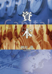 Economics - 資本　岡田清/著