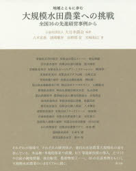 地域とともに歩む大規模水田農業への挑戦　全国16の先進経営事例から　大日本農会/編著　八木宏典/著　..