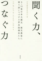 聞く力 聞く力、つなぐ力　3・11東日本大震災被災農家に寄り添いつづける普及指導員たち　日本農業普及学会/編著　古川勉/著　行友弥/著　山下祐介/著　宇根豊/著