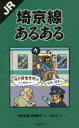 JR埼京線あるある　寺井広樹/著　村神徳子/著　i‐BUG/