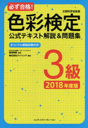 必ず合格!色彩検定3級公式テキスト解説＆問題集　文部科学省後援　2018年度版　前田明美/監修　ウイリング/編著