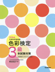 色彩検定3級本試験対策　文部科学省後援　2018年版　熊谷佳子/著