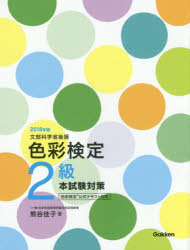 色彩検定2級本試験対策　文部科学省後援　2018年版　熊谷佳子/著