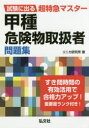 ■ISBN:9784770327017★日時指定・銀行振込をお受けできない商品になりますタイトル【新品】【本】甲種危険物取扱者問題集　試験に出る超特急マスター　リニカ研究所/著フリガナコウシユ　キケンブツ　トリアツカイシヤ　モンダイシユウ　シケン　ニ　デル　チヨウトツキユウ　マスタ−発売日201704出版社弘文社ISBN9784770327017大きさ293P　16cm著者名リニカ研究所/著