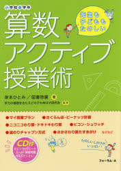 算数アクティブ授業術 小学校全学年 先生も子どももたのしい 岸本ひとみ/著 図書啓展/著 学力の基礎をきたえどの子も伸ばす研究会/監修