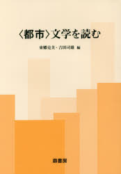 〈都市〉文学を読む　東郷克美/編　吉田司雄/編