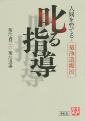 ■ISBN:9784907571368★日時指定・銀行振込をお受けできない商品になりますタイトル【新品】叱る指導　人間を育てる菊池道場流　菊池省三/著　菊池道場/著ふりがなしかるしどうにんげんおそだてるきくちどうじようりゆう発売日201703出版社中村堂ISBN9784907571368大きさ177P　21cm著者名菊池省三/著　菊池道場/著