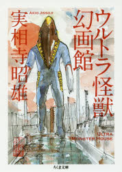 ウルトラ怪獣幻画館 実相寺昭雄/著
