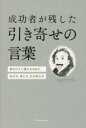 成功者が残した引き寄せの言葉 夢を叶えた偉人64名の生き方 考え方 引き寄せ方 パイインターナショナル 森山晋平／文