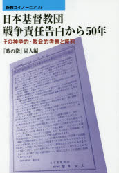 日本基督教団戦争責任告白から50年　その神学的・教会的考察と資料　『時の徴』同人/編