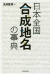 日本全国合成地名の事典　浅井建爾/著