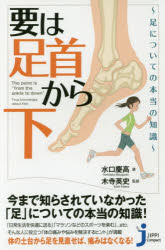 要は「足首から下」 足についての本当の知識 実業之日本社 水口慶高／著 木寺英史／監修