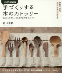 手づくりする木のカトラリー　自分好みの美しい形をさがす、けずる、つかう　西川栄明/著