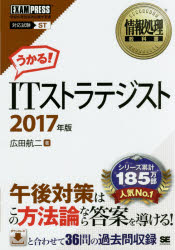 ITストラテジスト 対応試験ST 2017年版 広田航二/著