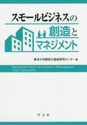■ISBN:9784762027116★日時指定・銀行振込をお受けできない商品になりますタイトル【新品】【本】スモールビジネスの創造とマネジメント　東洋大学経営力創成研究センター/編フリガナスモ−ル　ビジネス　ノ　ソウゾウ　ト　マネジメント発売日201702出版社学文社ISBN9784762027116大きさ186P　22cm著者名東洋大学経営力創成研究センター/編