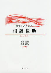 保育士のための相談援助　成清美治/編著　真鍋顕久/編著