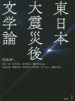 東日本大震災後文学論 限界研/編 飯田一史/編著 杉田俊介/編著 藤井義允/編著 藤田直哉/編著 海老原豊/〔ほか〕著